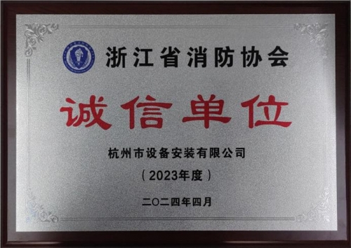 【企業(yè)榮譽】誠以立身 信以守道  杭州建工集團所屬杭安公司榮獲“2023年度誠信單位”稱號！