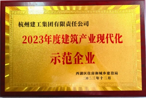 【企業(yè)榮譽】杭州建工集團榮獲2023年度西湖區(qū)建筑業(yè)龍頭企業(yè)、西湖區(qū)建筑產(chǎn)業(yè)現(xiàn)代化示范企業(yè)稱號！